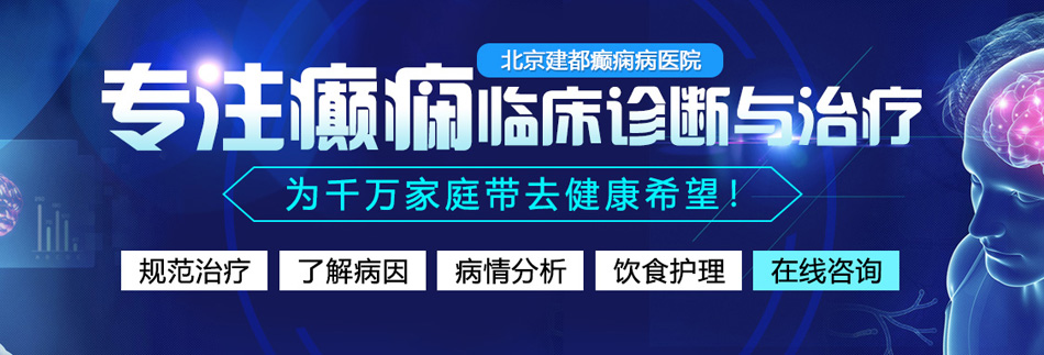 大鸡巴操胖逼视频北京癫痫病医院